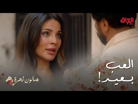 صالون زهرة الحلقة 3 حاول يوترها بس هيه غثته بالأخير