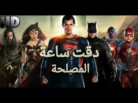 اجمد واقوي مقطع اكشن ابطال خارقين علي اغنية دقت ساعة المصلحة روعة 