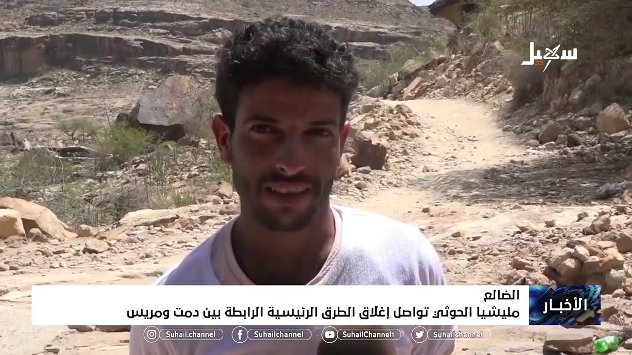 #مليشيا_إيران_الحوثية تواصل إغلاق الطرق الرئيسية الرابطة بين #دمت و #مريس