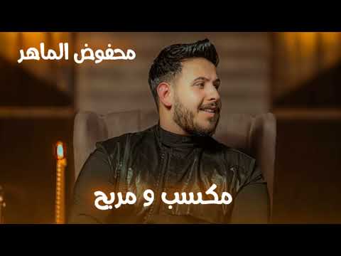 محفوض الماهر مكسب و مربح     