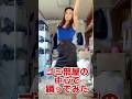 アラサー汚部屋から垢抜けします。#垢抜け #オトナブルー #ムスカ大佐 #踊ってみた #新しい学校のリーダーズ #ゴミ屋敷 #汚部屋