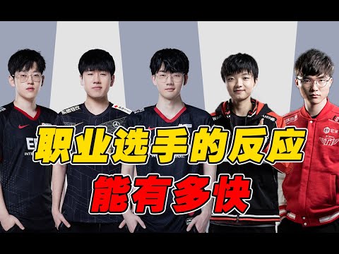 无视野照样0.23秒躲技能！职业选手的反应究竟能有多快？