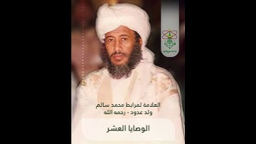 العلامة محمد سالم ولد عدود رحمه الله الوصايا العشر في سورة الأنعام