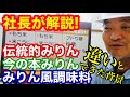 味醂と本みりんとみりん風調味料の違い【杉浦味醂取材:後編】2020年10月20日