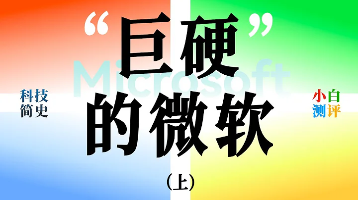 “小白”科技简史—‘巨硬’的微软  上 - 天天要闻