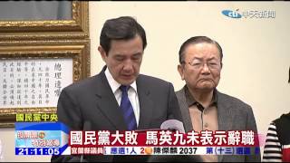 20141129中天新聞　國民黨慘敗　馬英九：對支持者表歉意