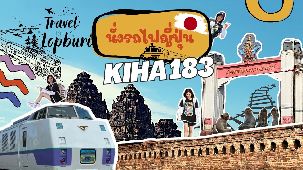 นั่งรถไฟญี่ปุ่น “KIHA 183” ครั้งแรก กรุงเทพ - ลพบุรี 