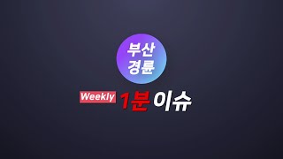 스포원 NEWSㅣ2026 Weekly 1분이슈 1월 넷째주