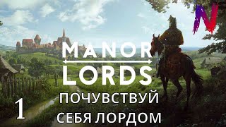 ПОЧУВСТВУЙ СЕБЯ ЛОРДОМ /// Manor Lords #1