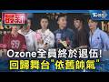 Ozone全員終於退伍! 回歸舞台「依舊帥氣」｜TVBS新聞 @TVBSNEWS01