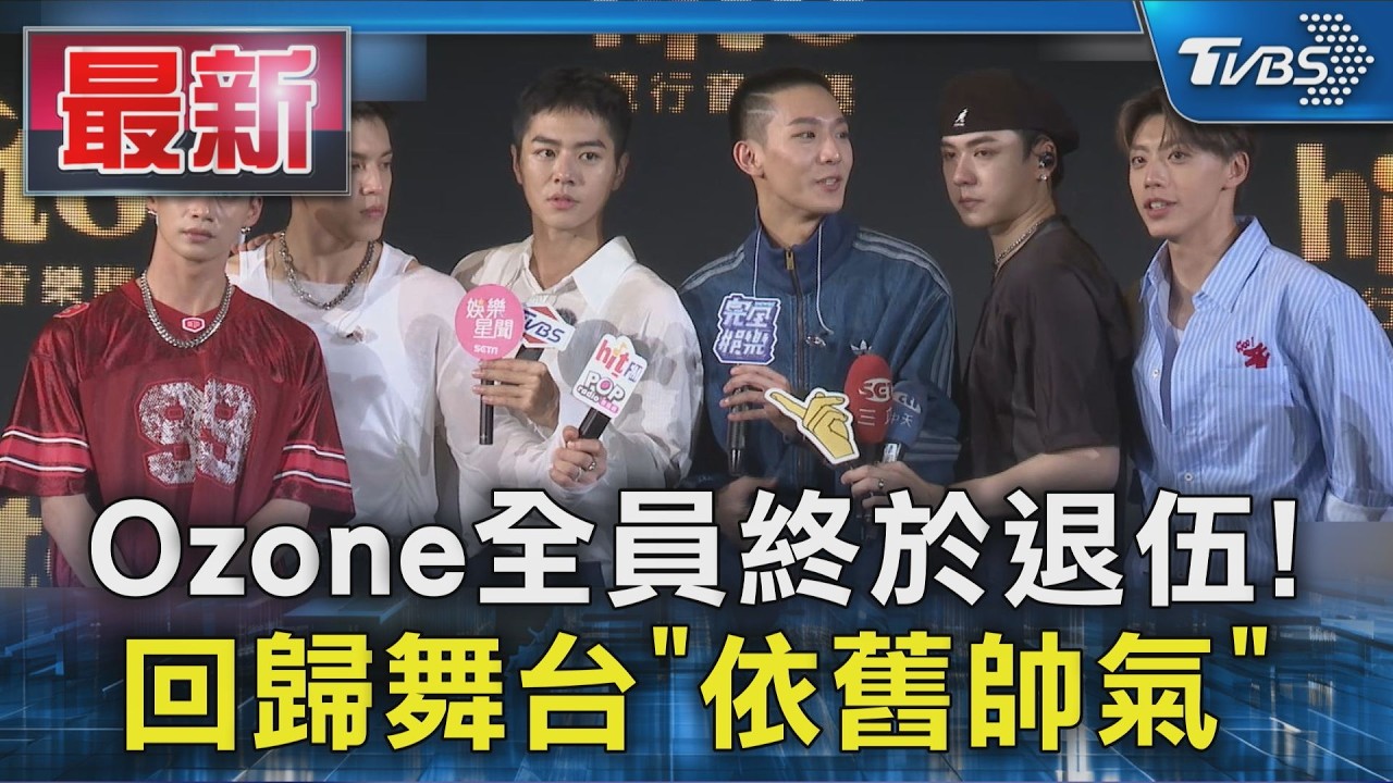 Ozone全員終於退伍! 回歸舞台「依舊帥氣」｜TVBS新聞 @TVBSNEWS01