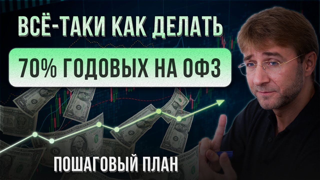 Всё-таки как делать 70% годовых на ОФЗ. Пошаговый план! — Transcript