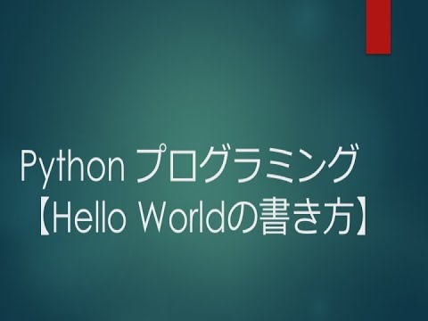Pythonプログラミング【Hello Worldの書き方】