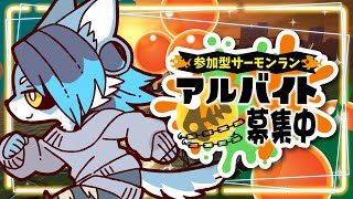 【参加型】シャケをシバき続けろ！！【サーモンラン】