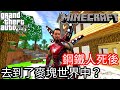 【Kim阿金】鋼鐵人死後 去到了Minecraft世界中?《GTA5 MOD》