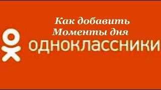 Как добавить " Моменты " в Ок.ру. ?