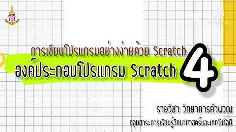 องค์ประกอบโปรแกรม Scratch ป.4