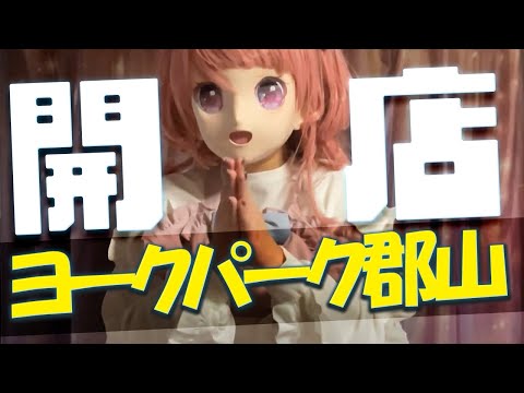 ヨークパーク郡山グランドオープンおめでとうございます