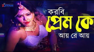 Korbi Prem Ke | করবি প্রেম কে আয় রে আয় | Nasrin | Bangla Movie Item Song | 3 Star Entertainment