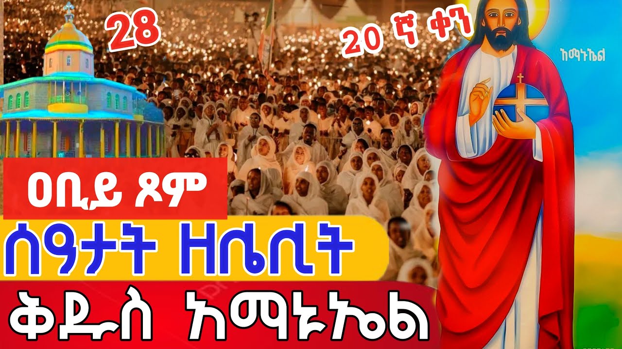🔴Live 👉#ዓቢይ_ጾም#ሰዓታት ዘሌሊት   ቀጥታ ከገነተ ኢየሱስ ገነተ ማርያም የካቲት 28,2018 ዓ ም