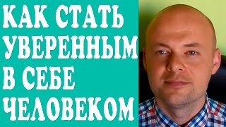 КАК СТАТЬ УВЕРЕННЫМ В СЕБЕ ЧЕЛОВЕКОМ?  УВЕРЕННОСТЬ В СЕБЕ.  КАК РАЗВИТЬ УВЕРЕННОСТЬ? ПСИХОЛОГИЯ.(КАК СТАТЬ УВЕРЕННЫМ В СЕБЕ ЧЕЛОВЕКОМ? УВЕРЕННОСТЬ В СЕБЕ. КАК РАЗВИТЬ УВЕРЕННОСТЬ? ПСИХОЛОГИЯ. Подробней..., 2015-12-16T18:51:46.000Z)