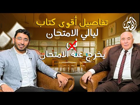 أهم كتاب ليالي امتحان اللغة العربية للثانوية العامة  مع القيصر محمد طارق