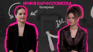 ИРИНА ВАРФОЛОМЕЕВА | БАЛЕТ | КОНКУРЕНЦИЯ | ЖЕРТВЫ