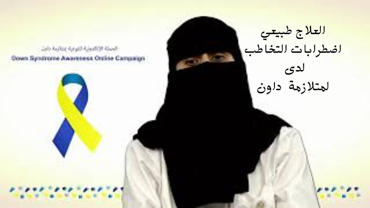 العلاج الطبيعي لاضطرابات النطق لمتلازمة داون