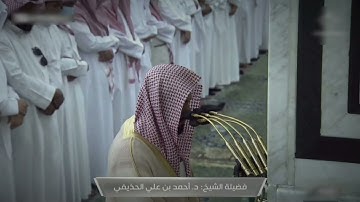 صلاة العشاء للشيخ أحمد الحذيفي ما تيسر من سورة ق - 27 ربيع الأول 1444هــ