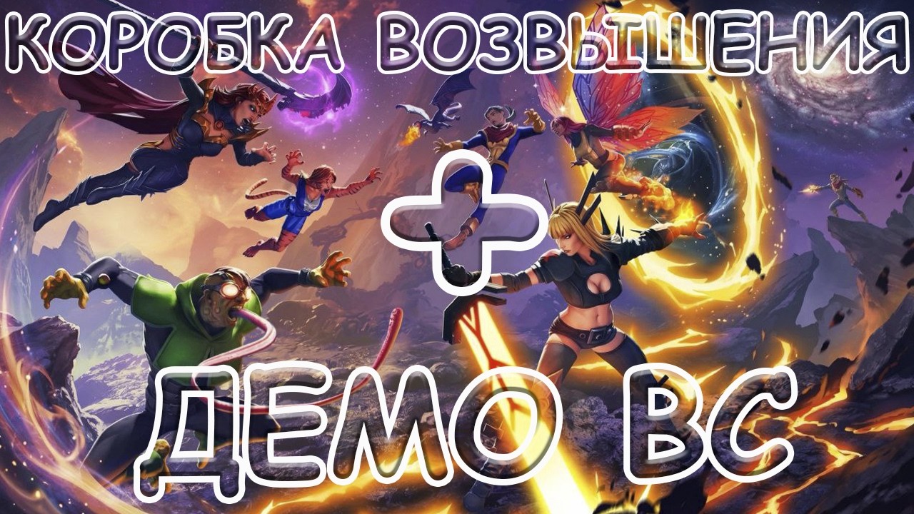 💪[STREAM]💪ДЕМОНСТРАЦИЯ ВС + ПЕРВОЕ ВОЗВЫШЕНИЕ💪Marvel: Битва Чемпионов