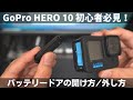 【初心者必見】GoPro を買ったら最初に見て欲しい動画【GoPro HERO 10 バッテリードアの開け方外し方】
