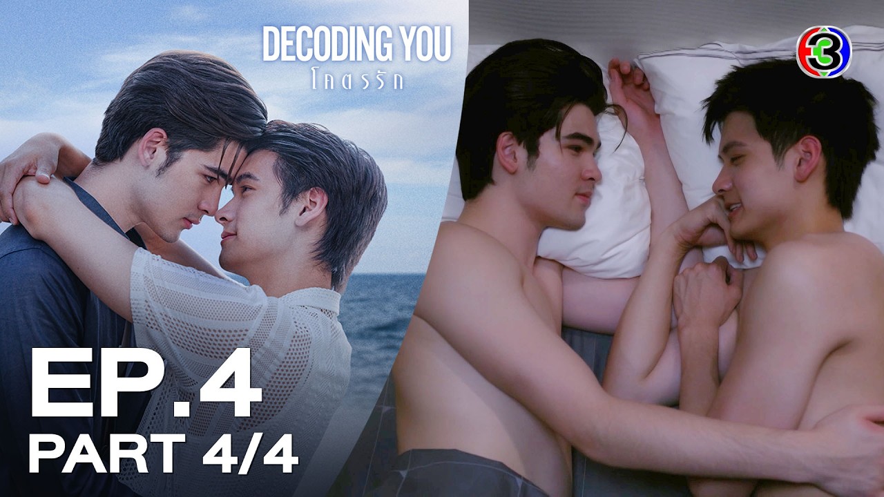 [Eng Sub] Decoding You โคตรรัก EP.4 ตอนที่ 4/4 | 25-10-69 | 3Plus