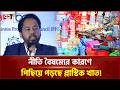 দেশে উৎপাদিত প্লাস্টিকের দুই-তৃতীয়াংশ রিসাইক্লিং করা যাচ্ছে না | Ekattor Business | Ekattor TV