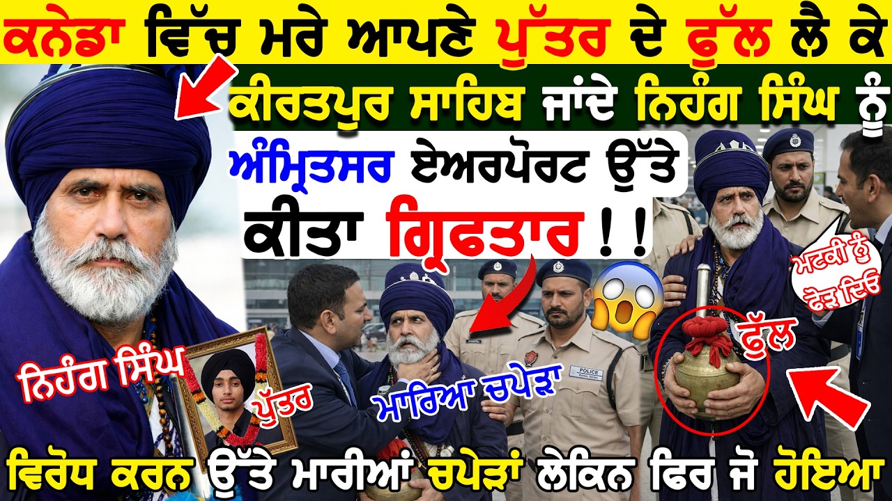 Canada ਤੋ ਪੁੱਤ ਦੇ ਫੁੱਲ ਲਿਆਏ Nihang ਨੂੰ ਏਅਰਪੋਰਟ 'ਤੇ ਰੋਕਿਆ ਪੁਲਿਸ ਨੇ ਕੀਤੀ ਬਦਤਮੀਜ਼ੀ ਪਰ ਜਦੋਂ ਖੁੱਲ੍ਹਿਆ ਸੱਚ