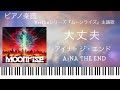 大丈夫/アイナ・ジ・エンド/Netflixシリーズ『ムーンライズ』主題歌/ピアノソロ【楽譜配信中】AiNA THE END/