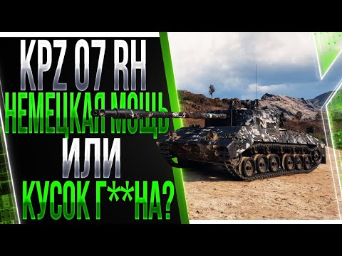 Видео: KPZ 07 RH - Новая имба, или посредственный танк без альфы?