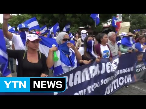 니카라과 반정부 시위 강경 진압...1천 명 사망·실종 / YTN
