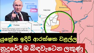 චැසිව් යාර් බිඳවැටීම කාලය පිළිබඳ ප්‍රශ්නයක් විතරයි- යුක්‍රේන බුද්ධි ප්‍රධානියාම පිළිගනී ! #ukraine