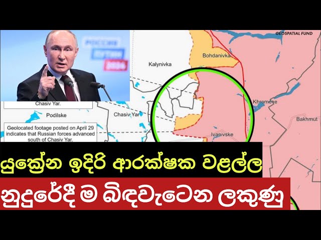 චැසිව් යාර් බිඳවැටීම කාලය පිළිබඳ ප්‍රශ්නයක් විතරයි- යුක්‍රේන බුද්ධි ප්‍රධානියාම පිළිගනී ! #ukraine class=