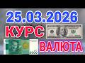 🇰🇬курс Кыргызстан 🤝 курс валюта сегодня 25.03.2026 курс рубль 25- март #бишкек #курс