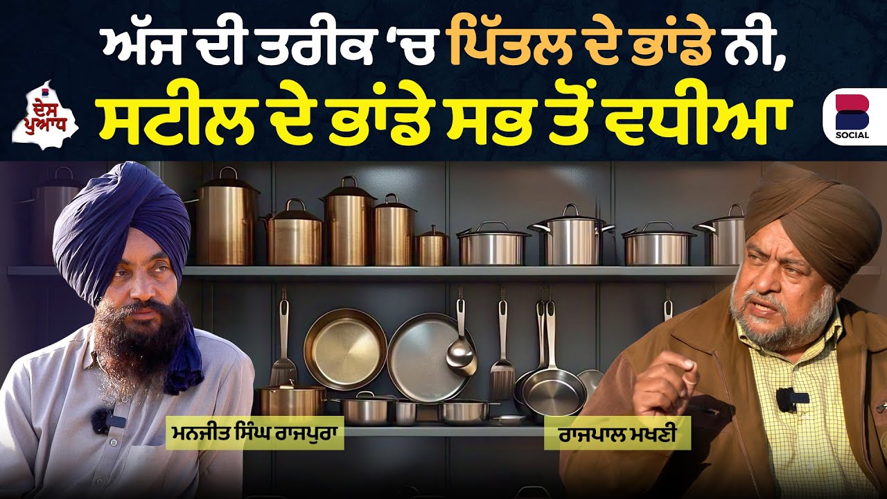 ਪਿੱਤਲ ਦੇ ਭਾਂਡੇ ਨੀ, ਸਟੀਲ ਦੇ ਭਾਂਡੇ ਸਭ ਤੋਂ ਵਧੀਆ l Manjit Singh Rajpura l Rajpal Makhni l Des Puadh