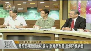 20091020 綠色稅制何時上路? (3/6)
