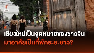 สำรวจ "เชียงใหม่" เมื่อ "ชาวจีน" มาอาศัยเป็นที่พักระยะยาว? | Thai PBS News