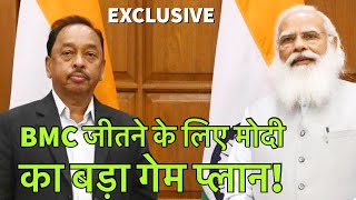 39 हजार करोड़ की BMC को जीतने के लिए BJP का बड़ा गेमप्लान | Maharashtra, Narayan Rane | Kripashankar