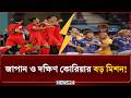 বিশ্বকাপের ফাইনাল খেলার স্বপ্ন নিয়ে মাঠে নামছে জাপান-দক্ষিণ কোরিয়া | World Cup | News24 Sports