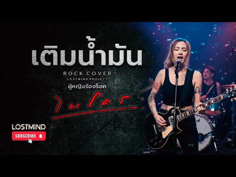 เติมน้ำมัน - ไมโคร  [Nu Metal - By LOSTMIND]