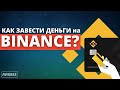 Новичкам: Как завести деньги на Binance? (пошаговая инструкция)