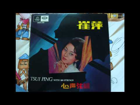 綠島小夜曲 - 崔萍(1968)