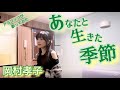 あなたと生きた季節/岡村孝子【歌詞付き】50代アラフィフが歌ってみた