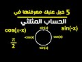 خمس5 حيل ستساعدك في الحساب المثلثي -الرياضيات - رواد العلم